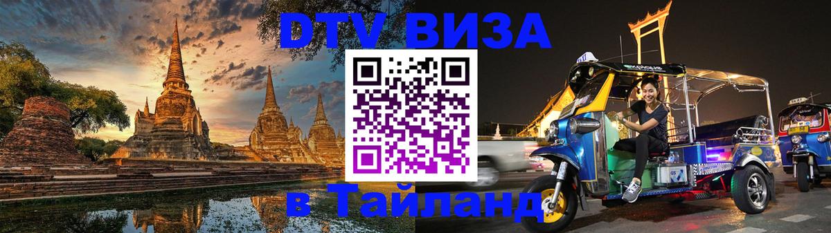 DTV Visa Thailand — прайс и условия, виза без дополнительных документов - 08.01.2026 