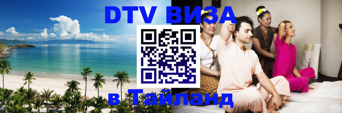 DTV Виза в Тайланд для россиян 