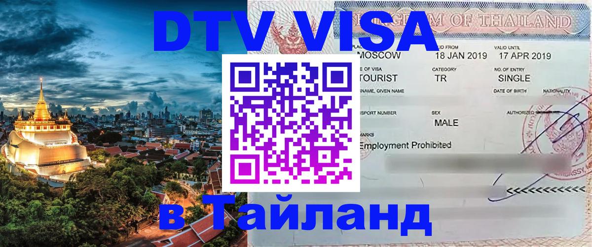 Как сделать DTV визу в Тайланд Баку 